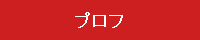 プロフ