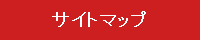 サイトマップ